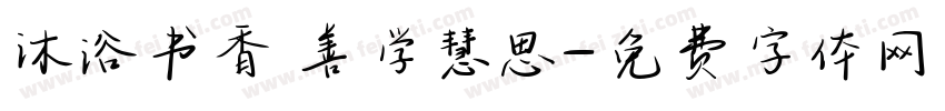 沐浴书香 善学慧思字体转换